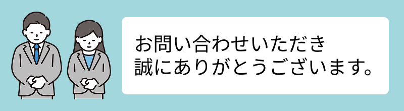 お問い合わせいただき、誠にありがとうございます。
