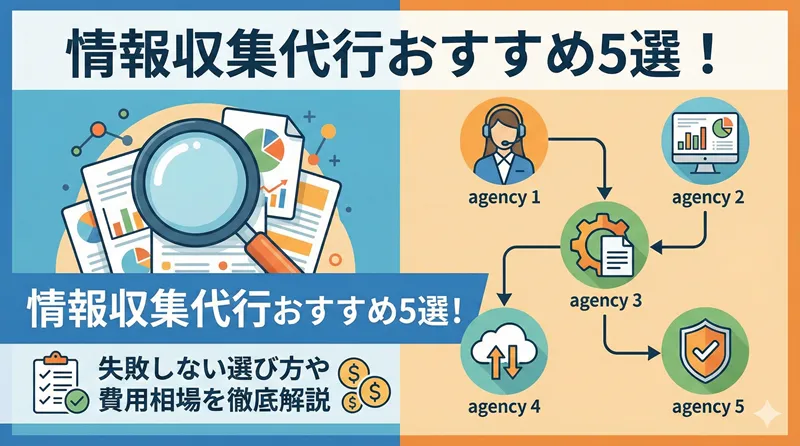 情報収集代行おすすめ5選！失敗しない選び方や費用相場を徹底解説