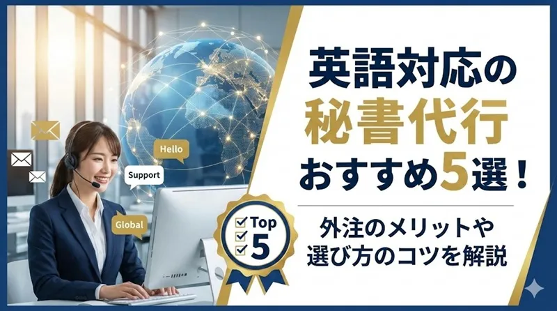 英語対応の秘書代行おすすめ5選！外注のメリットや選び方のコツを解説