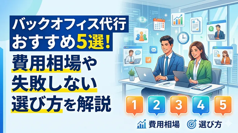 バックオフィス代行おすすめ5選！費用相場や失敗しない選び方を解説