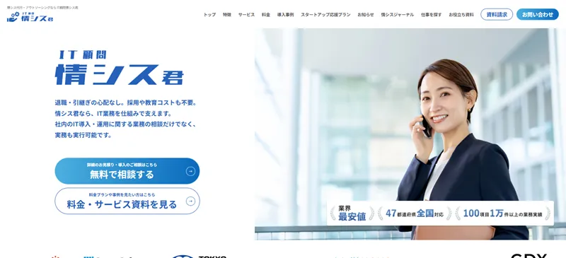 IT顧問 情シス君